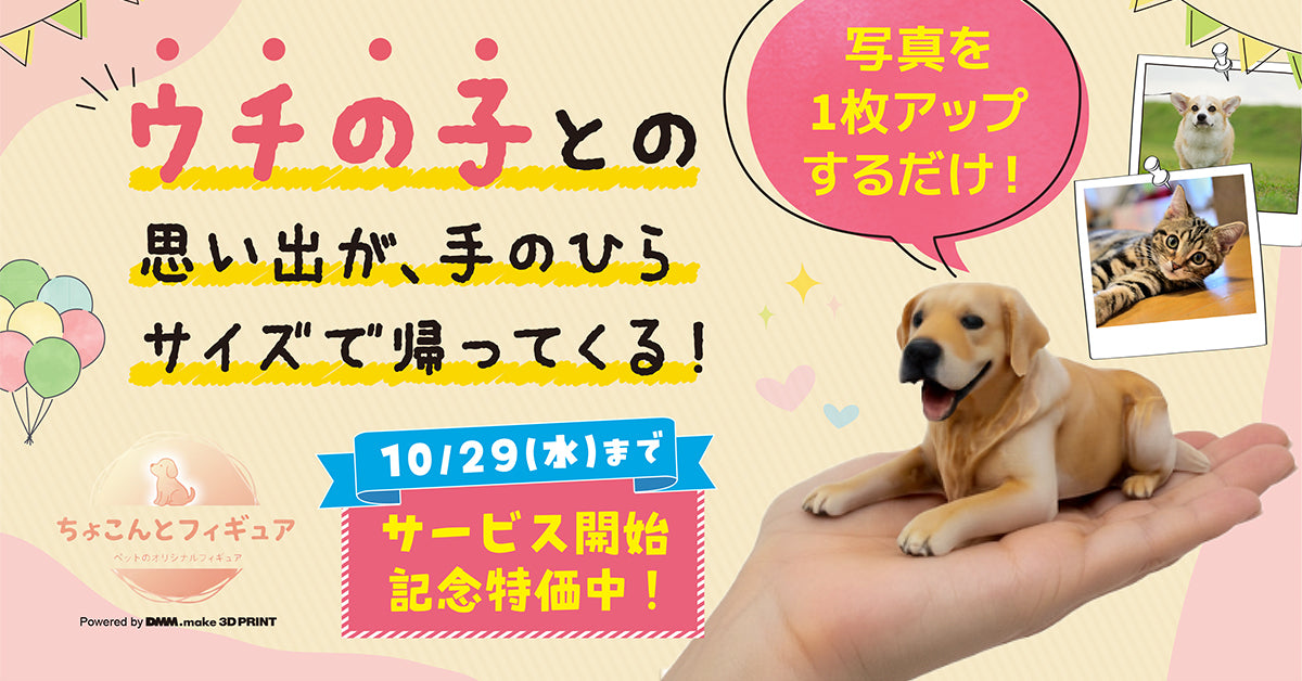 ちょこんとフィギュア_オリジナルペットフィギュア_DMM.make3Dプリント