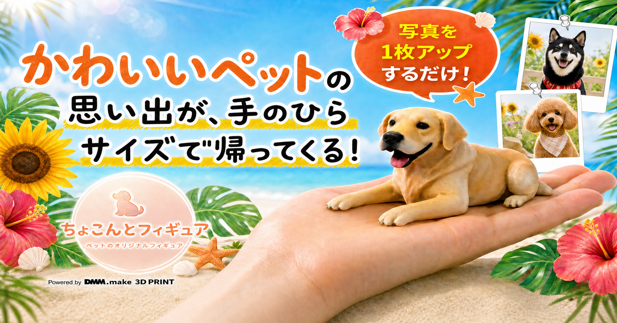 ちょこんとフィギュア｜ペットフィギュア作成とメモリアル｜愛犬・愛猫