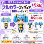 【フルカラーフィギュア】キャラクター100㎜ - ちょこんとフィギュア