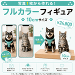 【フルカラーフィギュア】10cmサイズ - ちょこんとフィギュア