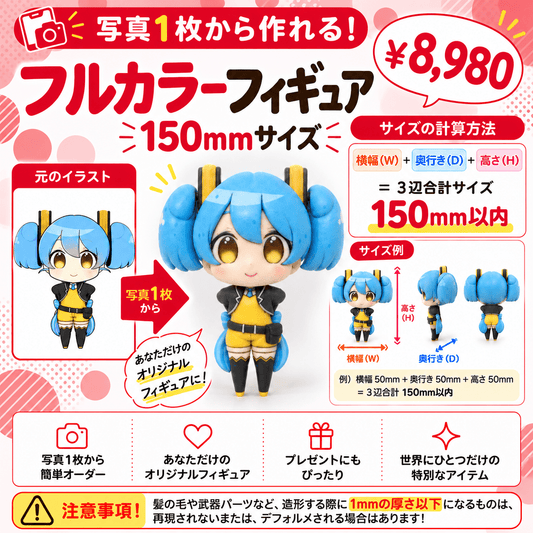 【フルカラーフィギュア】キャラクター150㎜ - ちょこんとフィギュア