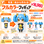 【フルカラーフィギュア】キャラクター200㎜ - ちょこんとフィギュア