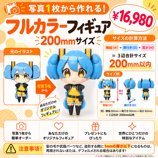【フルカラーフィギュア】キャラクター200㎜ - ちょこんとフィギュア