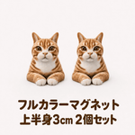 【フルカラーマグネット】上半身3㎝　2個セット - ちょこんとフィギュア
