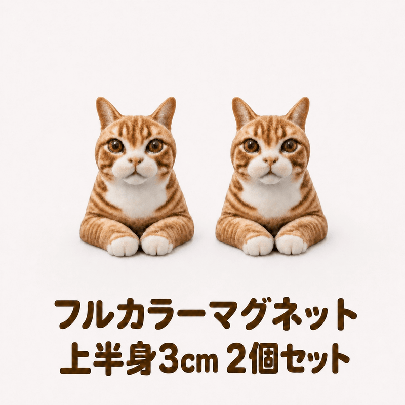 【フルカラーマグネット】上半身3㎝　2個セット - ちょこんとフィギュア