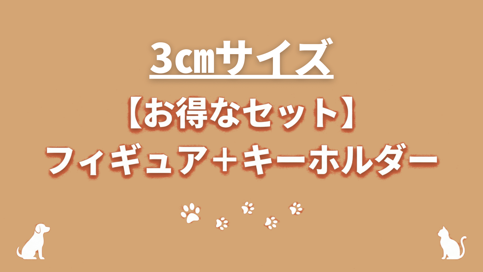 【フィギュア+キーホルダー】3cmセット - ちょこんとフィギュア