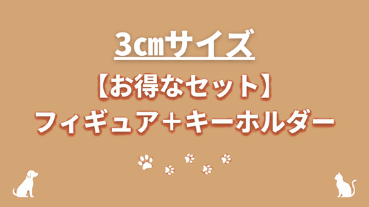 【フィギュア+キーホルダー】3cmセット - ちょこんとフィギュア