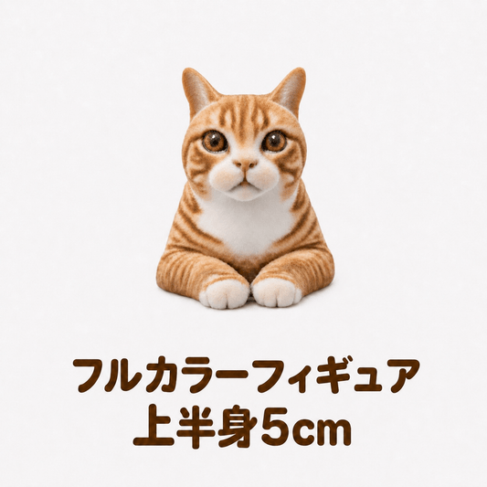 【フルカラーフィギュア】上半身5㎝ - ちょこんとフィギュア