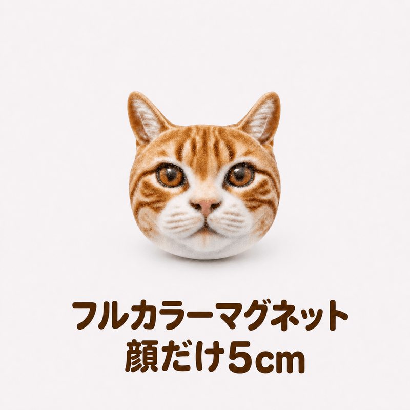 【フルカラーマグネット】顔だけ5㎝ - ちょこんとフィギュア