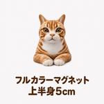 【フルカラーマグネット】上半身5㎝ - ちょこんとフィギュア