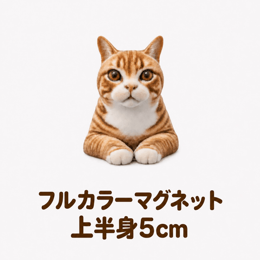 【フルカラーマグネット】上半身5㎝ - ちょこんとフィギュア