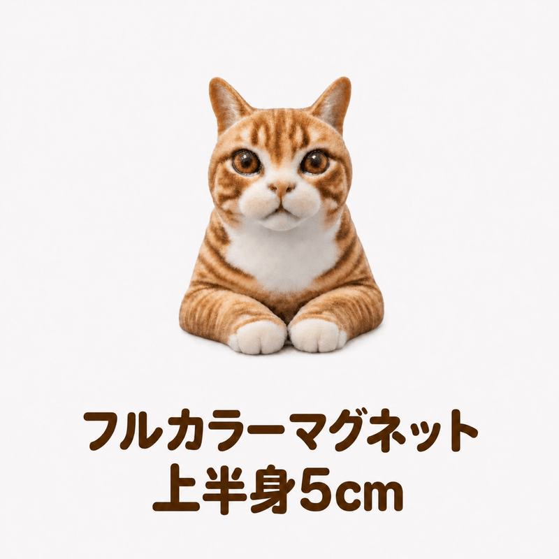 【フルカラーマグネット】上半身5㎝ - ちょこんとフィギュア