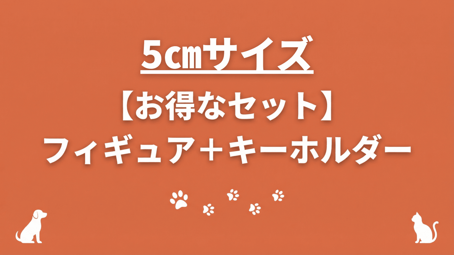 【フィギュア+キーホルダー】5cmセット - ちょこんとフィギュア