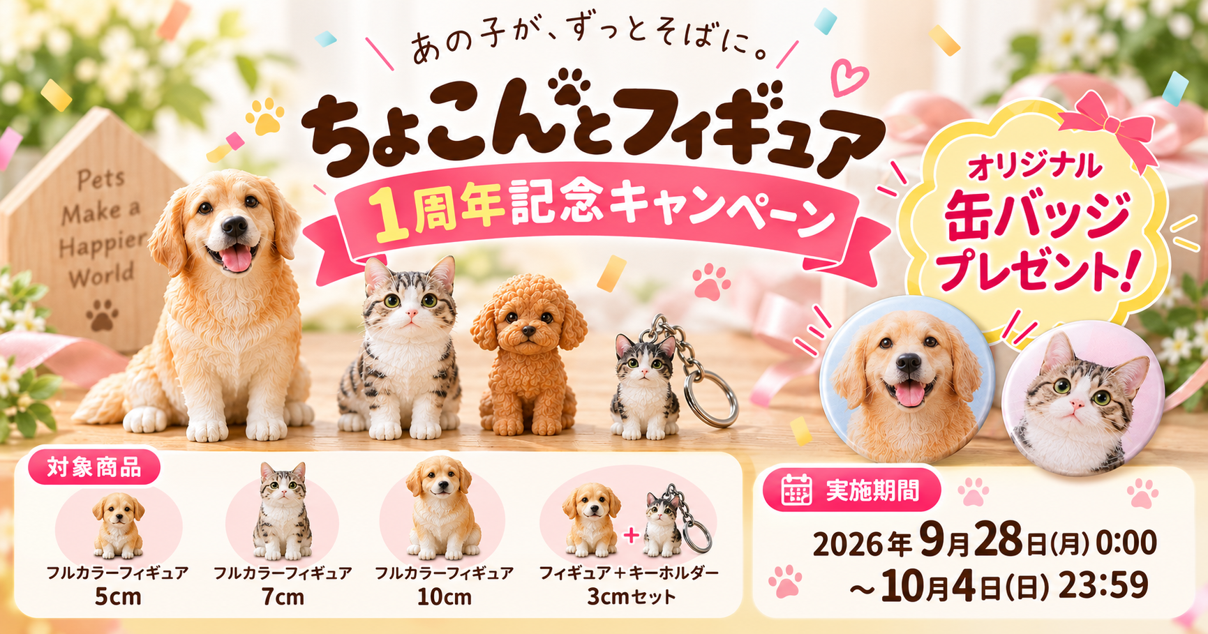 1周年記念キャンペーン
