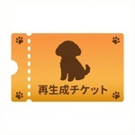 再生チケット - ちょこんとフィギュア
